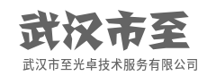 极简交互,复杂技术变简单-武汉市至光卓技术服务有限公司